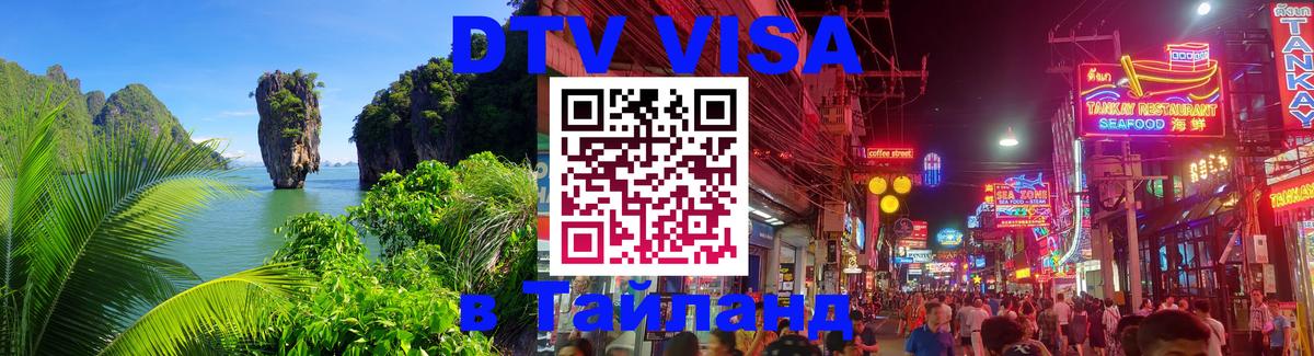 DTV Visa Thailand — прайс и условия, виза без дополнительных документов - Дербент  03.10.2025 