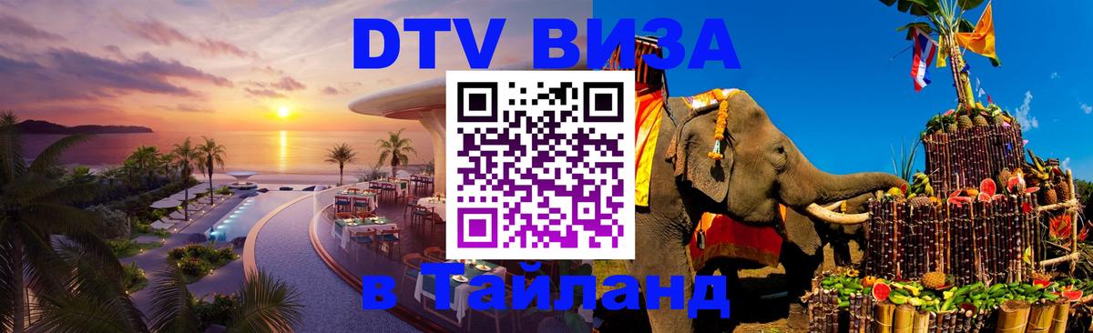 Visa в Таиланд Дербент 